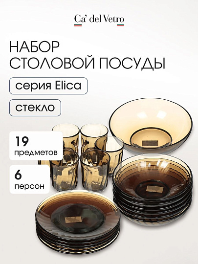 Сервиз столовый стекло, 19 предметов, на 6 персон, Elica, 62104, дымчатый