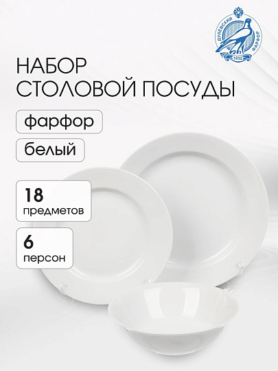 Сервиз столовый фарфор, 18 предметов, на 6 персон, Дулевский фарфор, 123332, белый