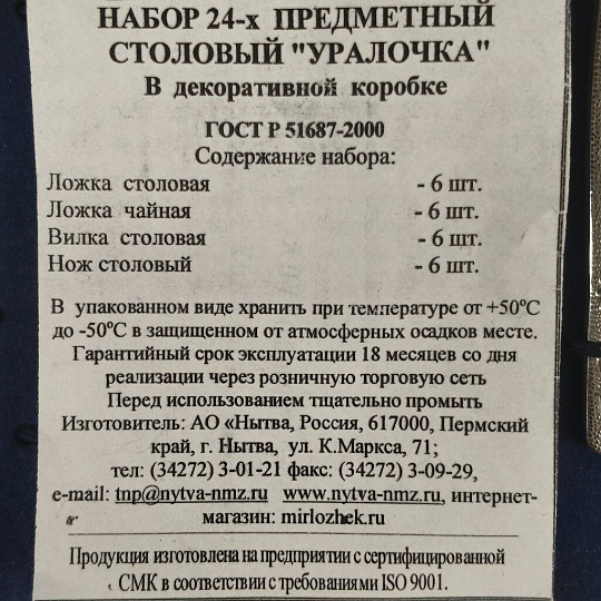 Набор столовых приборов нержавеющая сталь, 24 предмета, подарочная упаковка, Добросталь/Нытва, Уралочка М13, н6