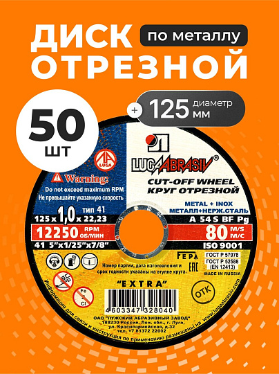 Круг отрезной по металлу, LugaAbrasiv, Extra, BF, диаметр 125х1 мм, посадочный диаметр 22.23 мм, зернистость A54, S 8, 50 шт
