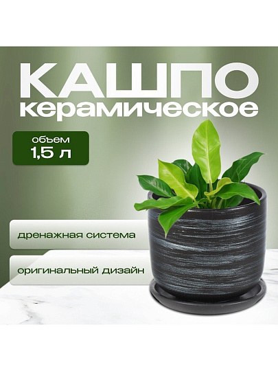 Горшок керамика, 1.5 л, 15х15.5 см, графит, Галактика №3, 008843