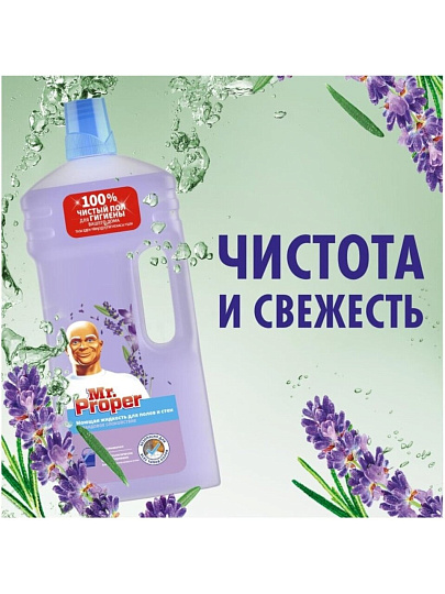 Средство для мытья полов и стен Mr.Proper, Лавандовое Спокойствие, 1.5 л, 1008331