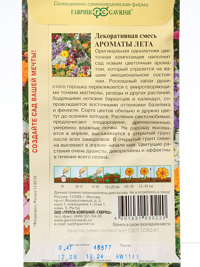 Семена Цветы, Декоративная смесь, Ароматы лета, 0.4 г, цветная упаковка, Гавриш