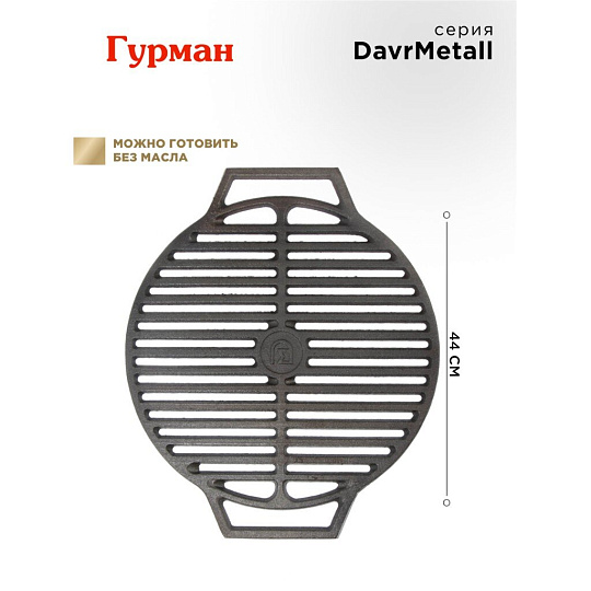 Решетка для гриля 440 мм, Гурман, DavrMetall, чугун, рукоятка чугун, круглая