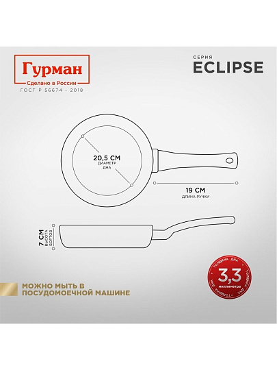 Сковорода литой алюминий, 24 см, антипригарное покрытие, Гурман, Eclipse, съемная ручка, индукция, ГМ2401ЭКИ