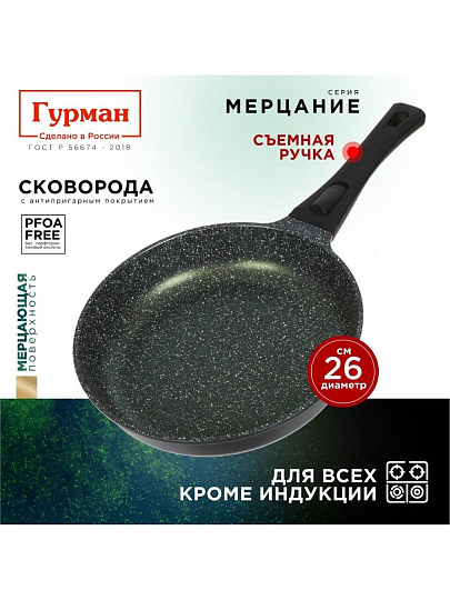 Сковорода литой алюминий, 26 см, антипригарное покрытие, Гурман, Мерцание Изумрудный бриллиант, съемная ручка, ГМ2601ИБС