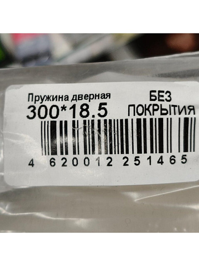 Пружина дверная диаметр 18.5х300 мм, с креплением