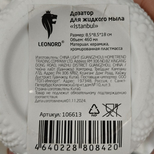 Дозатор для жидкого мыла, Leonord, Istanbul, керамика, 8.5х8.5х18 см, 460 мл, 106613