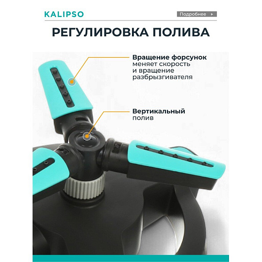 Разбрызгиватель трехлистовой, вращающийся, стационарный, быстросъемный, Kalipso, DY6064G