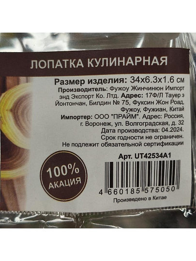 Лопатка кулинарная акация, 34х6.3х1.6 см, навеска, UT42534A1