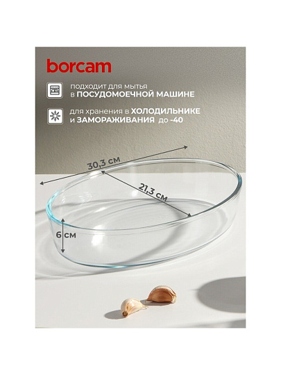 Форма для запекания стекло, 21.3х30.3х6 см, 2.36 л, овальная, Borcam, 59064