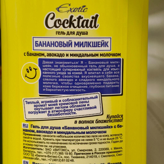 Гель для душа Вiтэкс, Exotic Cocktail Банановый милкшейк, 500 мл