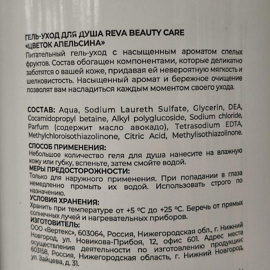 Гель для душа Reva Beauty Care, Цветок апельсина, 1 л