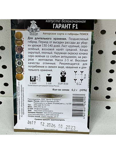 Семена Капуста белокочанная, Гарант F1, 0.2 г, цветная упаковка, Поиск