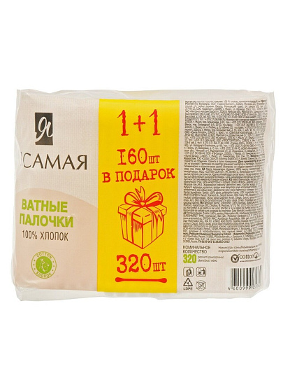 Ватные палочки 320 шт, полиэтилен, Я самая, 15279
