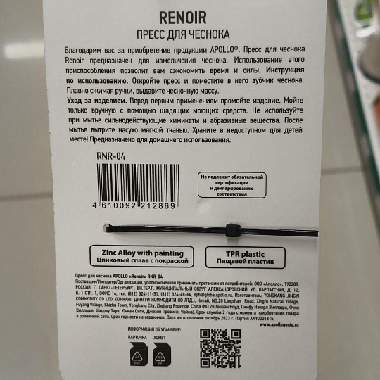Пресс для чеснока Apollo, Renoir, 18 см, RNR-04