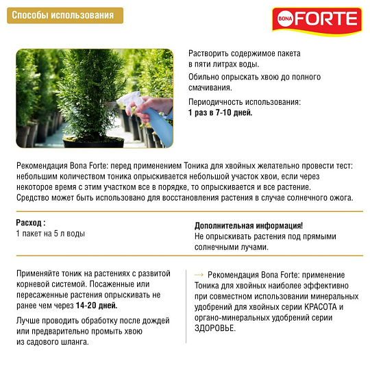 Удобрение Тоник, для хвойных, 15 г, Bona Forte