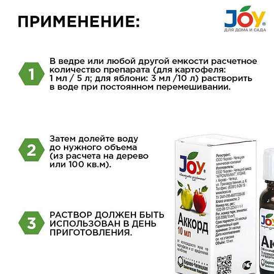 Инсектицид Аккорд, от насекомых-вредителей, на картофеле и яблоне, жидкость, 10 мл, Joy