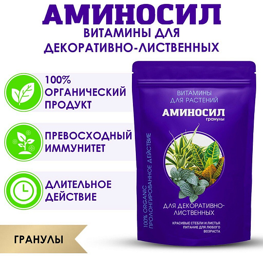 Удобрение для декоративно-лиственных растений, гранулы, 300 г, Аминосил