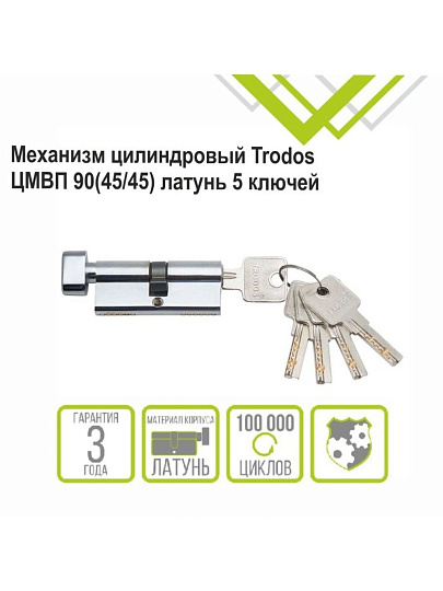 Личинка замка двери Trodos, ЦМВП, 209217, 90 мм, с заверткой, хром, блистер, 5 ключей