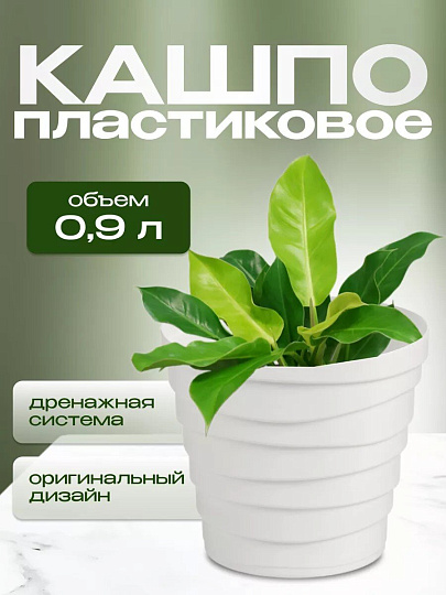 Кашпо пластик, 0.9 л, универсальное, белое, La Decoro, Бархан, КШ-4330