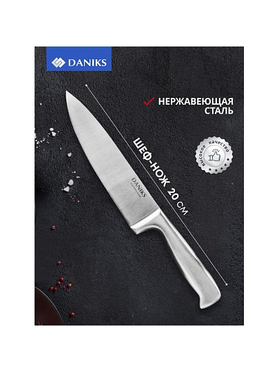 Нож кухонный Daniks, Ферра, шеф-нож, нержавеющая сталь, 20 см, рукоятка сталь, YW-A042-CH