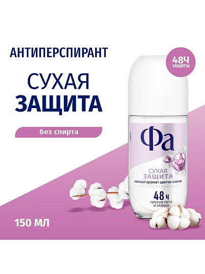 Дезодорант Фа, Сухая защита, для женщин, ролик, 50 мл