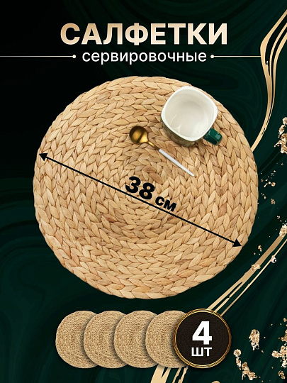 Салфетка сервировочная 38х38 см, круглая, 4 шт, Y4-8613