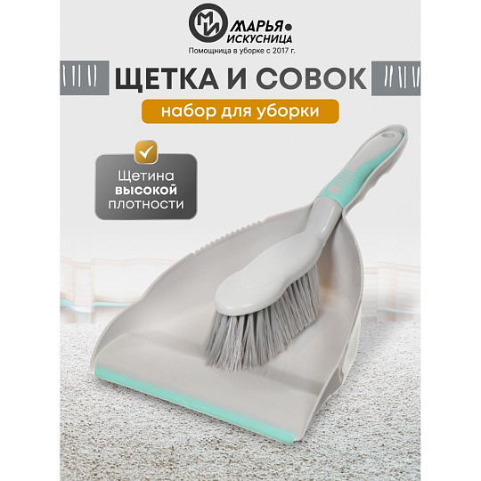 Набор для уборки совок для мусора, щетка, Марья Искусница, HD5005-tif-gry