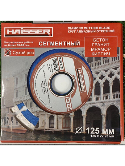 Диск отрезной алмазный Haisser, Turbo, 125 мм, сухой рез, HS110006