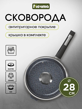 Сковорода литой алюминий, 28 см, антипригарное покрытие, Мечта, Гранит star, с крышкой, с28803