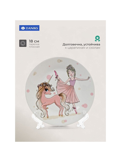 Тарелка керамика, Балерина, 18 см, Daniks