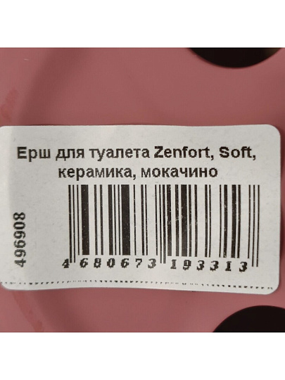 Ерш для туалета Zenfort, Soft, керамика, мокачино