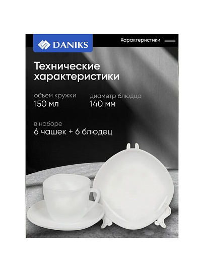 Набор чайный стеклокерамика, 12 предметов, на 6 персон, 150 мл, Daniks, Белый Квадро, FKFB-210, подарочная упаковка