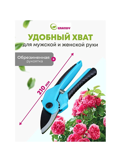 Секатор 210 мм, диаметр реза 20 мм, с наковальней, Grandy, рукоятка двухкомпонентная, 402513