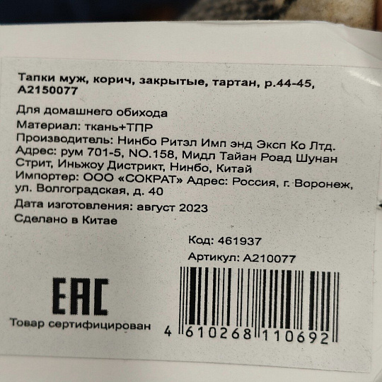 Тапки для мужчин, коричневые, р. 44-45, закрытые, тартан, A210077