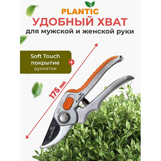 Секатор 15 мм, лезвие плоскостное, Plantic, P304, рукоятка алюминий, 35304-01