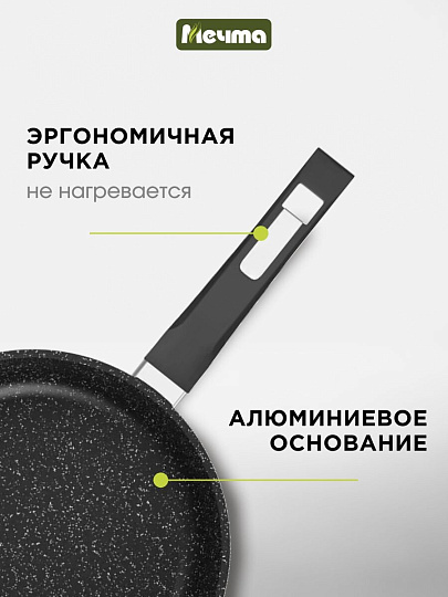 Сковорода литой алюминий, 18 см, антипригарное покрытие, Мечта, Гранит black, 18802