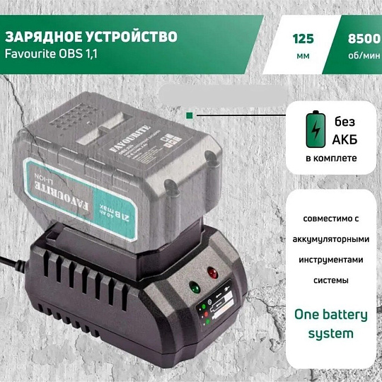 Зарядное устройство Li-Ion, 21 В, 1.3 А, Favourite, OBS 1.3, 150000013