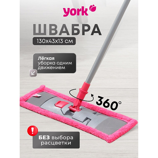 Швабра МОП плоская, 130 см, в ассортименте, телескопическая ручка, в ассортименте, York, Классик, 081080