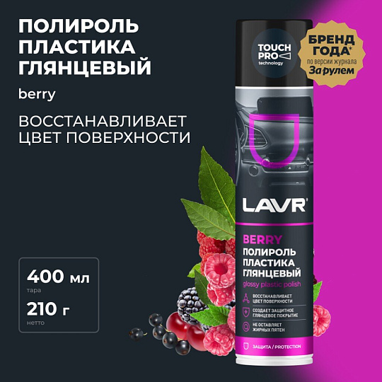 Полироль для панели, глянцевый, ягодный, аэрозольный, Lavr, 400 мл, Ln1415