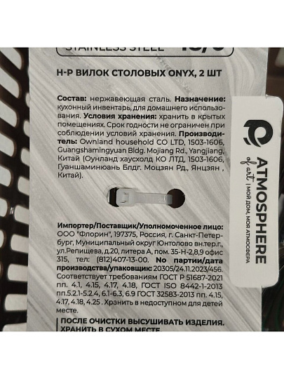 Вилка нержавеющая сталь, 2 предмета, столовая, Atmosphere, Onyx, AT-K2618