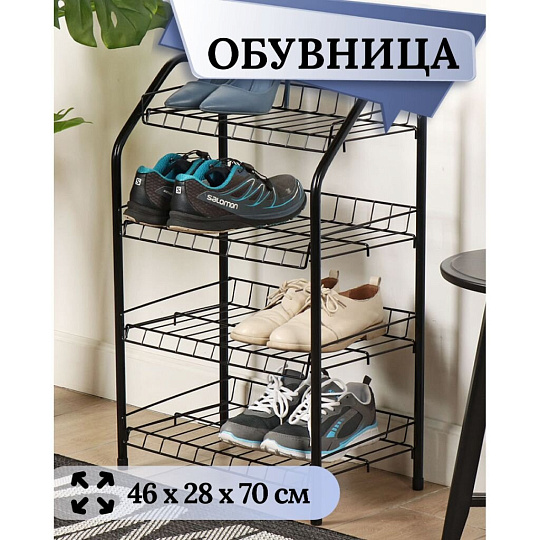 Полка для обуви, металл, 4 секции, 46х28х70 см, разборная, черная, Nika, ЭТ2/Ч