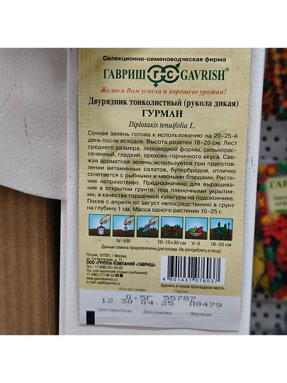 Семена Рукола, Гурман, 0.5 г, Семена от автора, цветная упаковка, Гавриш