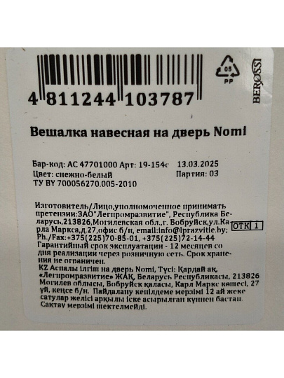 Вешалка навесная на дверь, пластик, Berossi, Nomi, АС 47701000, снежно-белая