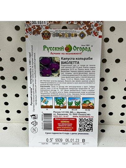 Семена Капуста кольраби, Виолета, 0.5 г, цветная упаковка, Русский огород