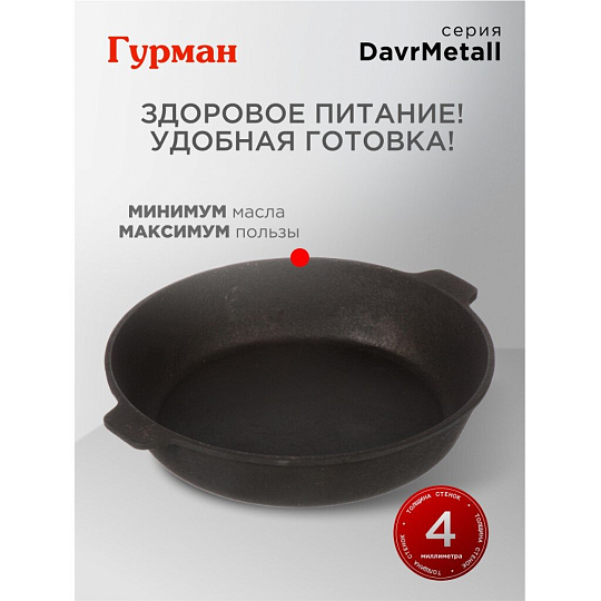 Жаровня чугун, 28 см, с двумя ручками, Гурман, DavrMetall, индукция