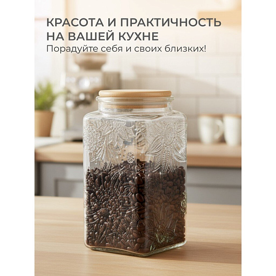 Банка для сыпучих продуктов, стекло, 1 л, 9.3х9.3х18 см, с крышкой, Бохо, Y4-9015