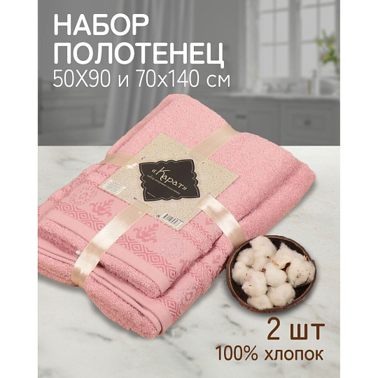 Набор полотенец 2 шт, 50х90, 70х140 см, 100% хлопок, 420 г/м2, Silvano, Карат, пудрово-розовый, Узбекистан