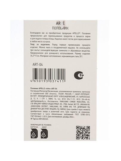 Половник нержавеющая сталь, 34.2х9.7 см, навеска, Apollo, Arte, ART-04